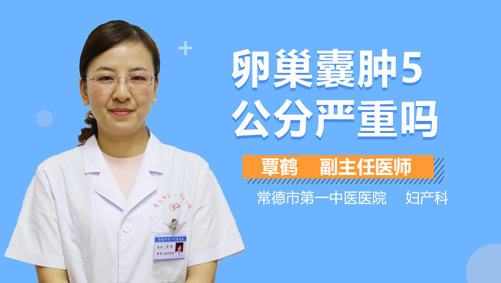 卵巢囊肿5公分严重吗