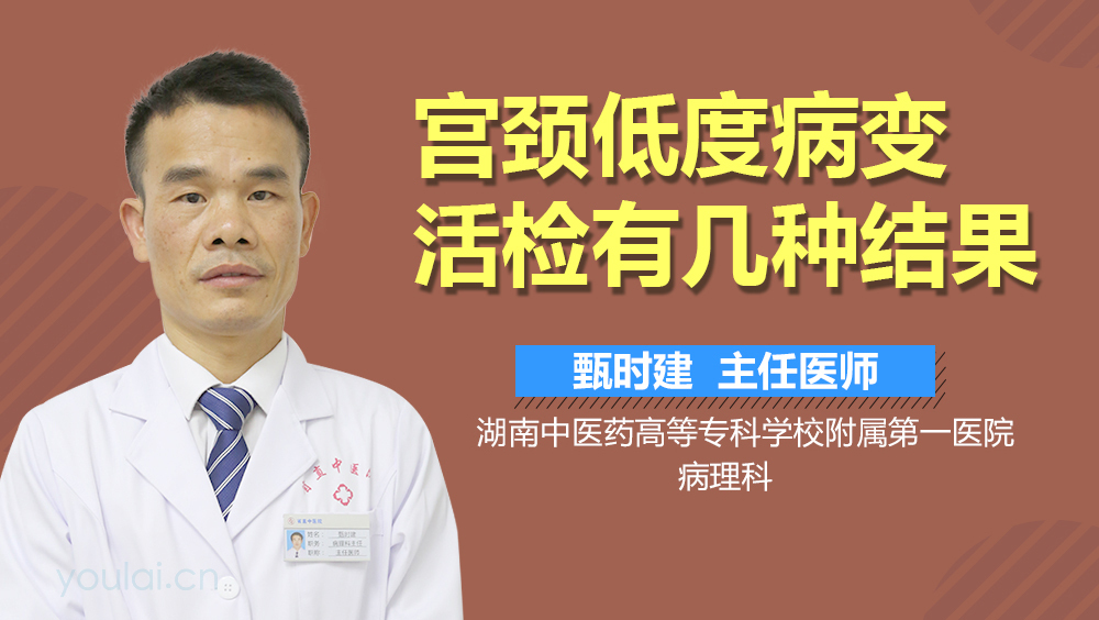 宫颈低度病变活检有几种结果