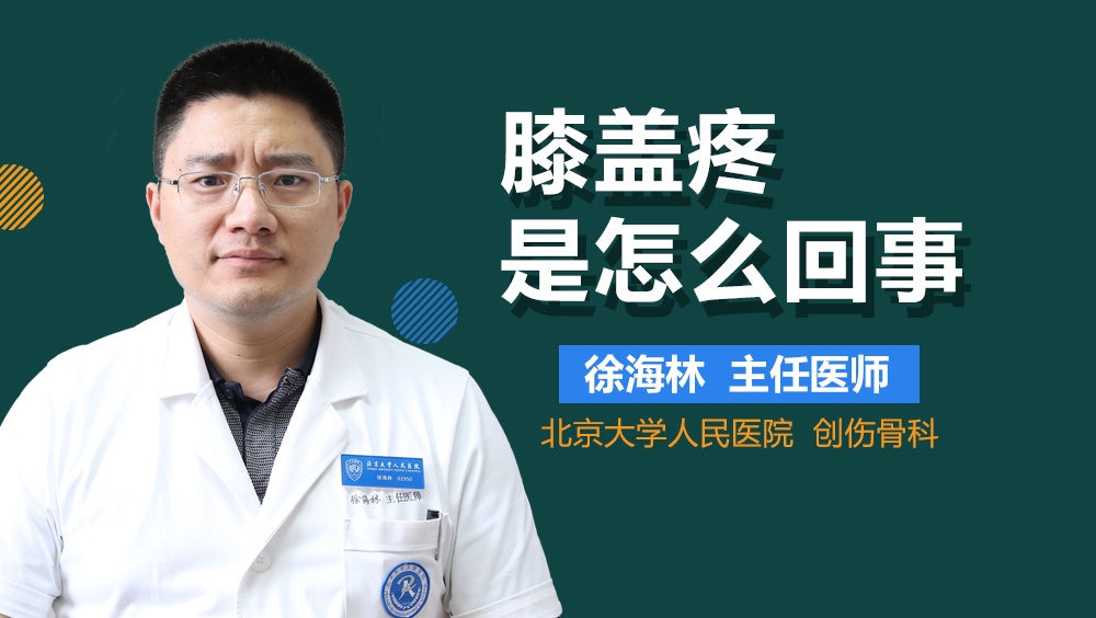 膝盖疼是怎么回事