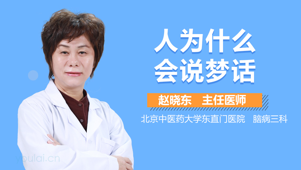人为什么会说梦话