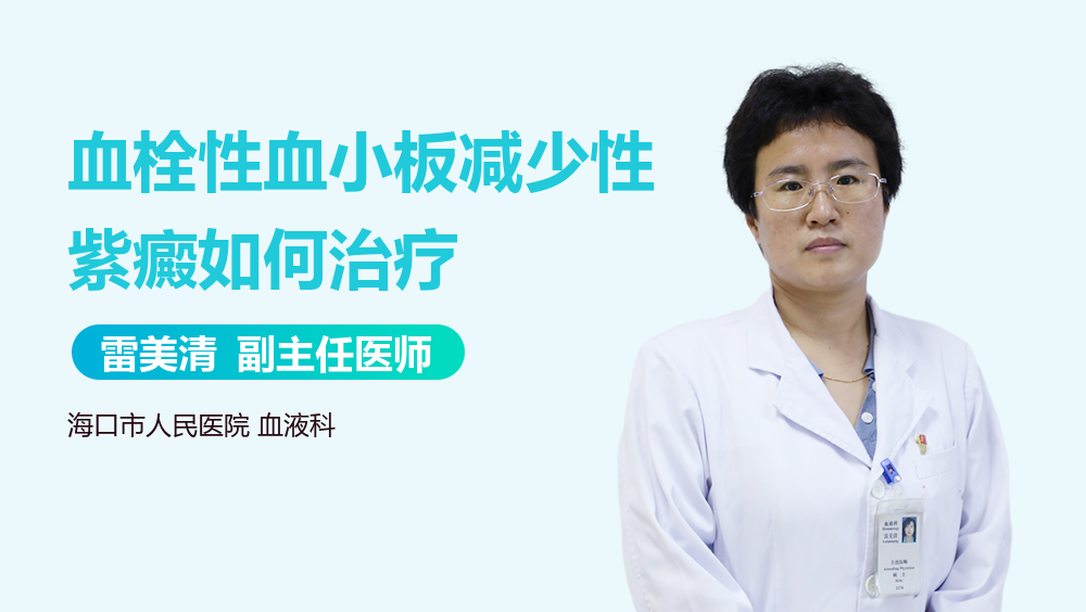 血栓性血小板减少性紫癜如何治疗