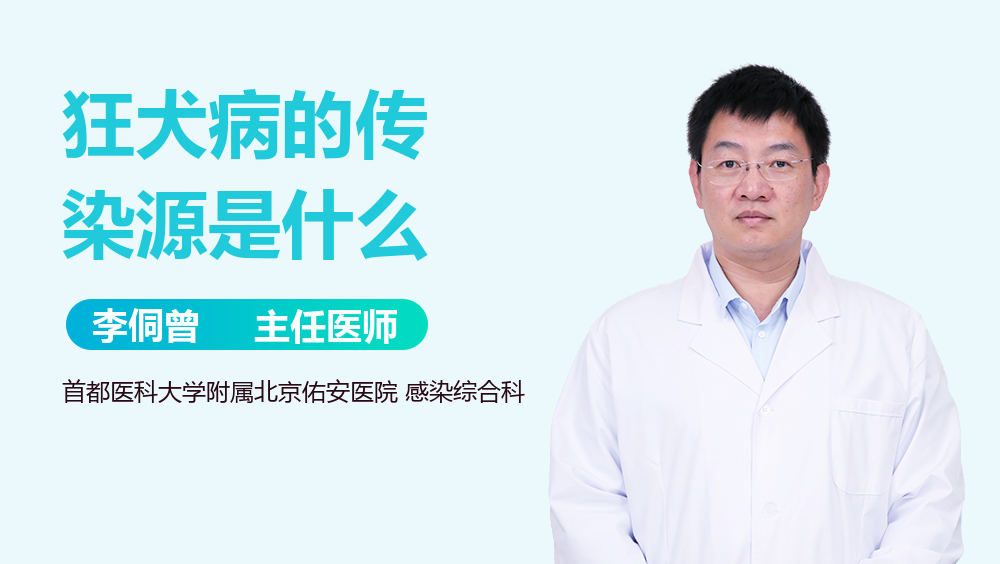 狂犬病的传染源是什么