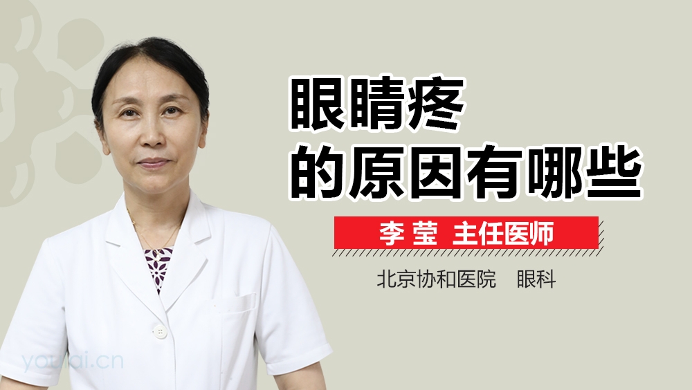 眼睛疼的原因有哪些