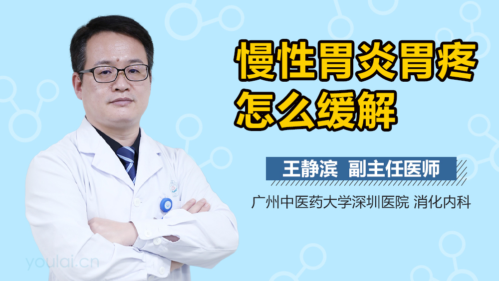 慢性胃炎胃疼怎么缓解