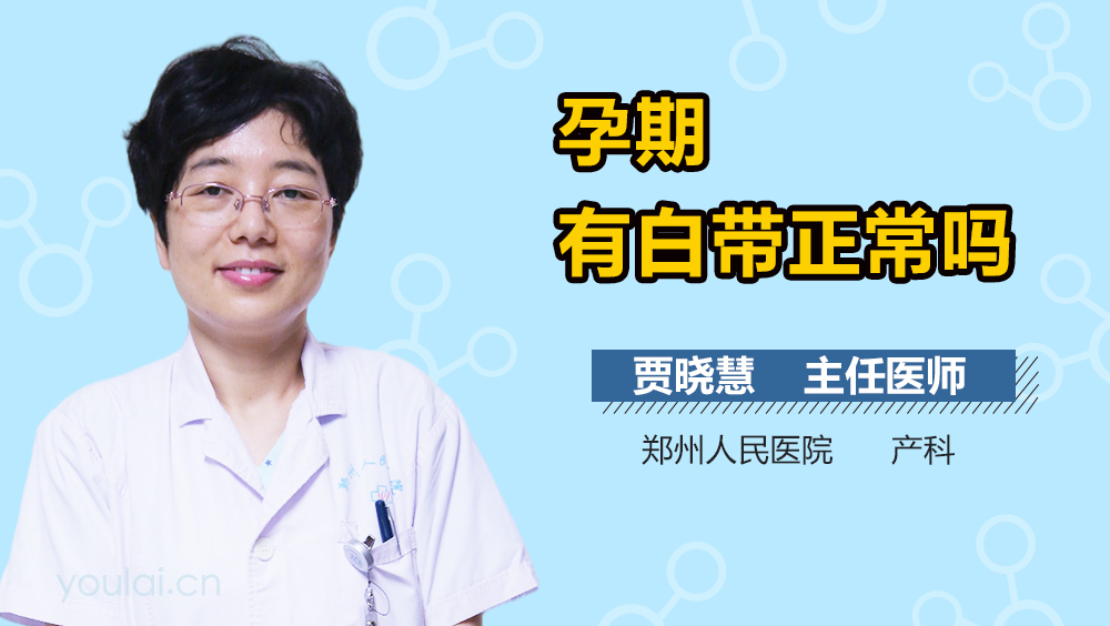 孕期有白带正常吗