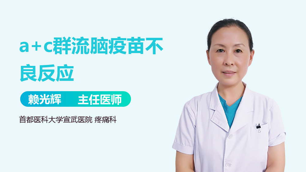 a+c群流脑疫苗不良反应