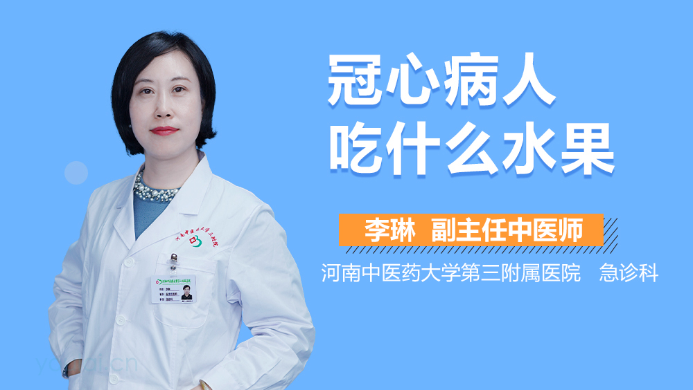 冠心病人吃什么水果