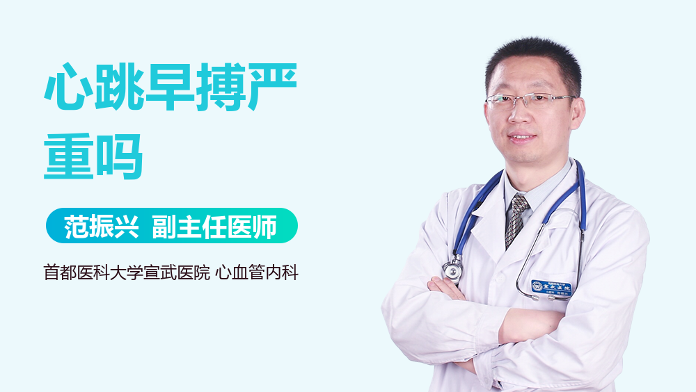 心跳早搏严重吗