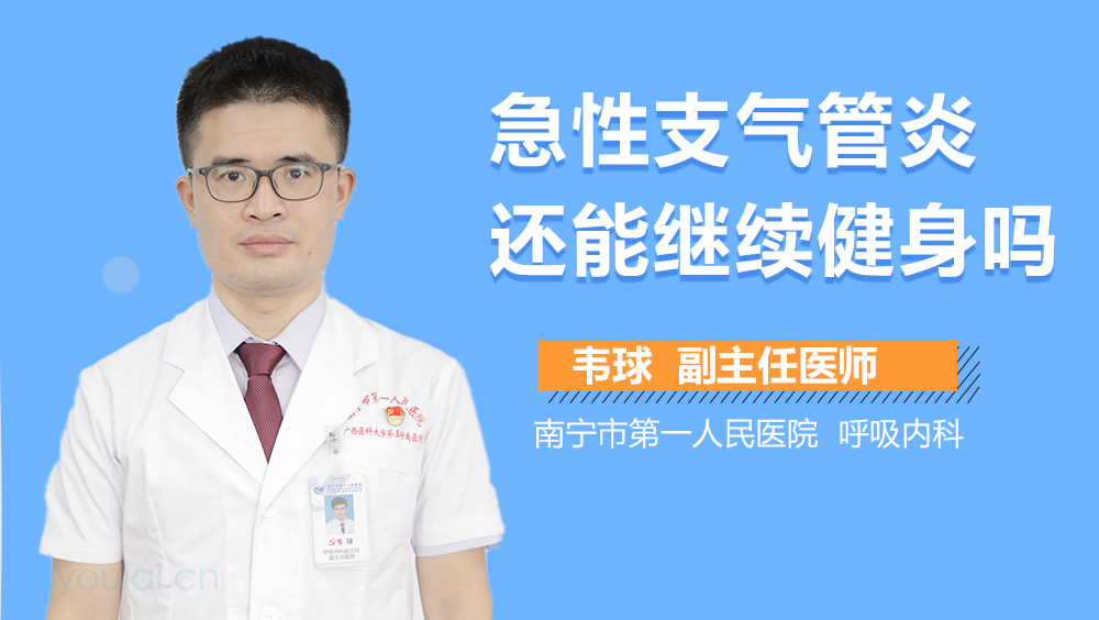 急性支气管炎还能继续健身吗