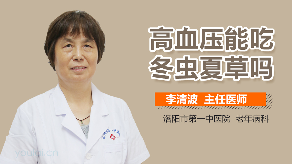 高血压能吃冬虫夏草吗