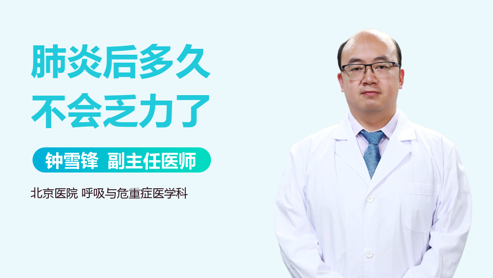 肺炎后多久不会乏力了