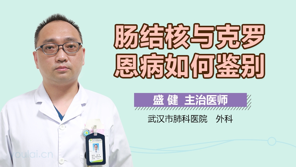 肠结核与克罗恩病如何鉴别