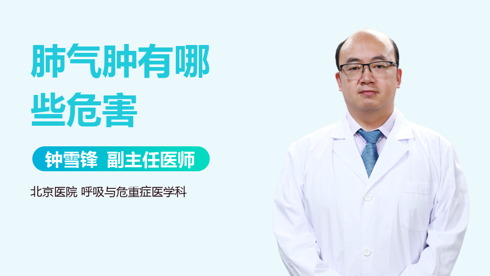 肺气肿有哪些危害
