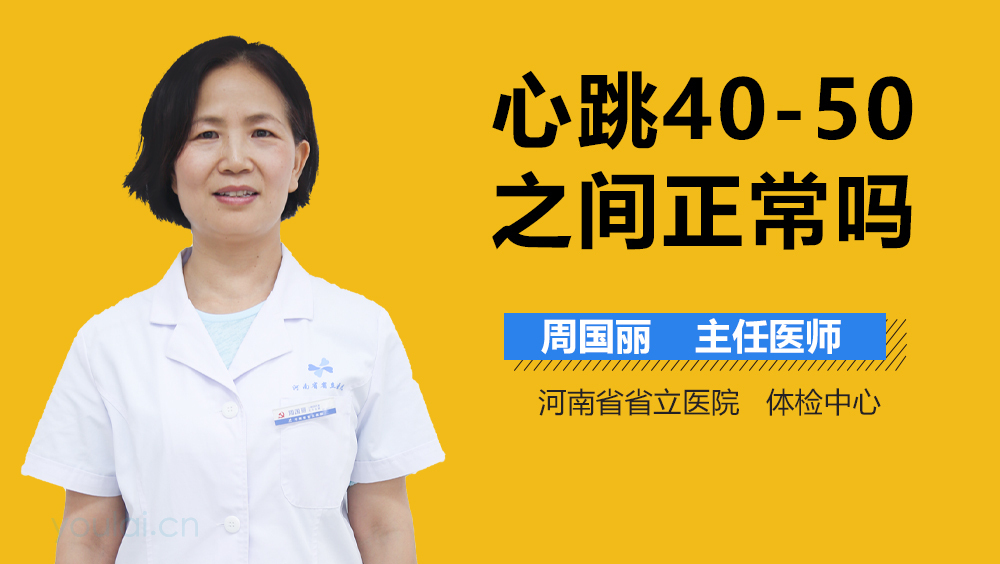 心跳40-50之间正常吗