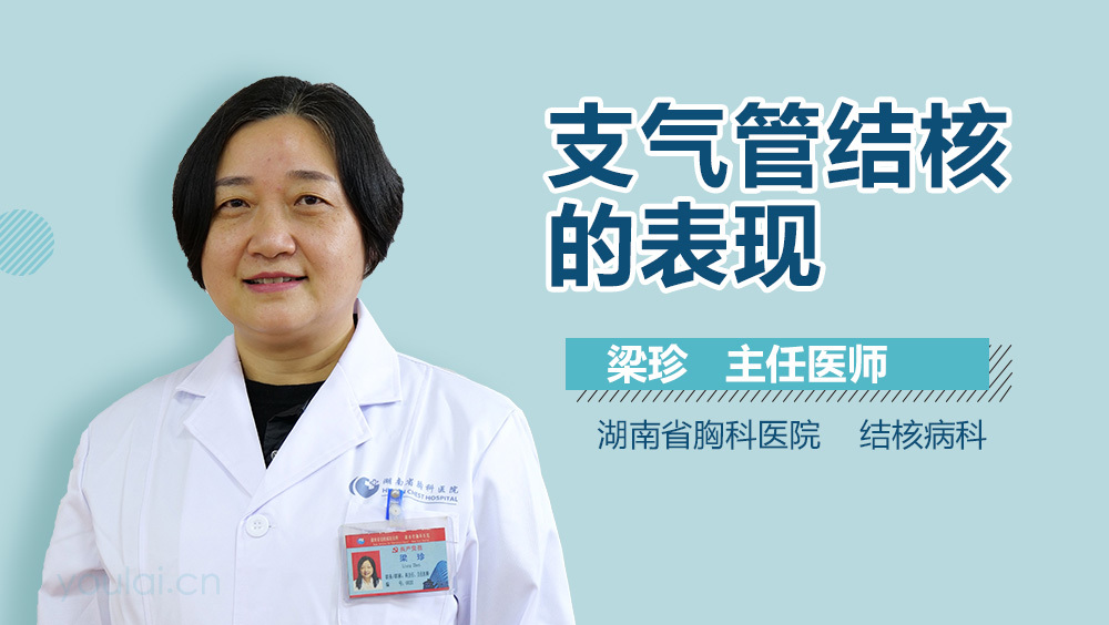 支气管结核的表现