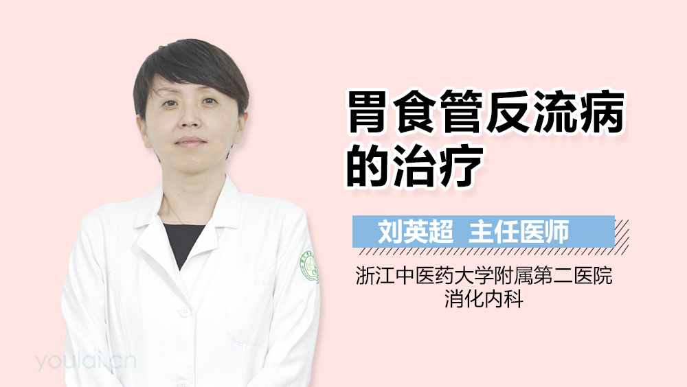 胃食管反流病的治疗