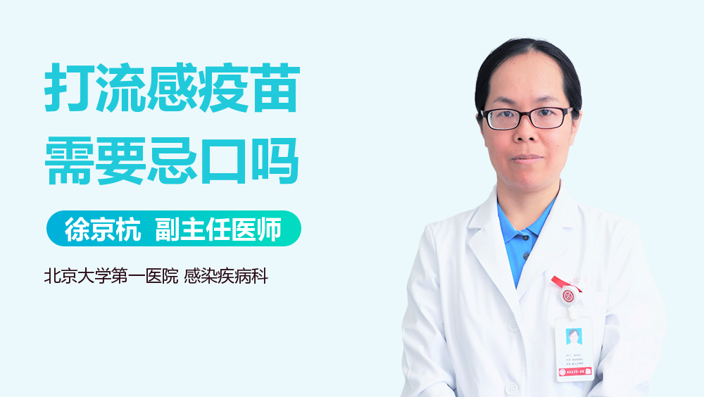 打流感疫苗需要忌口吗