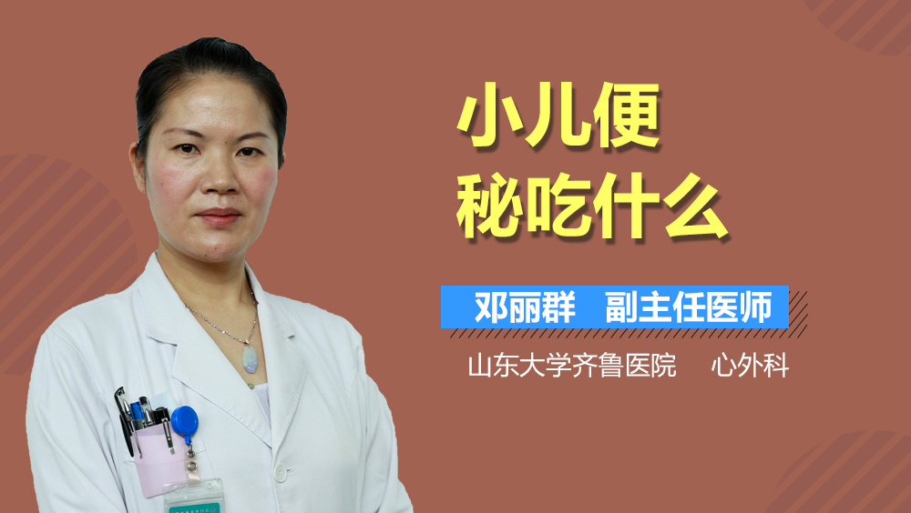 小儿便秘吃什么