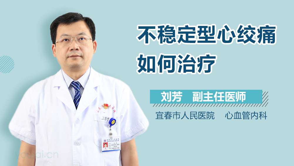 不稳定型心绞痛如何治疗