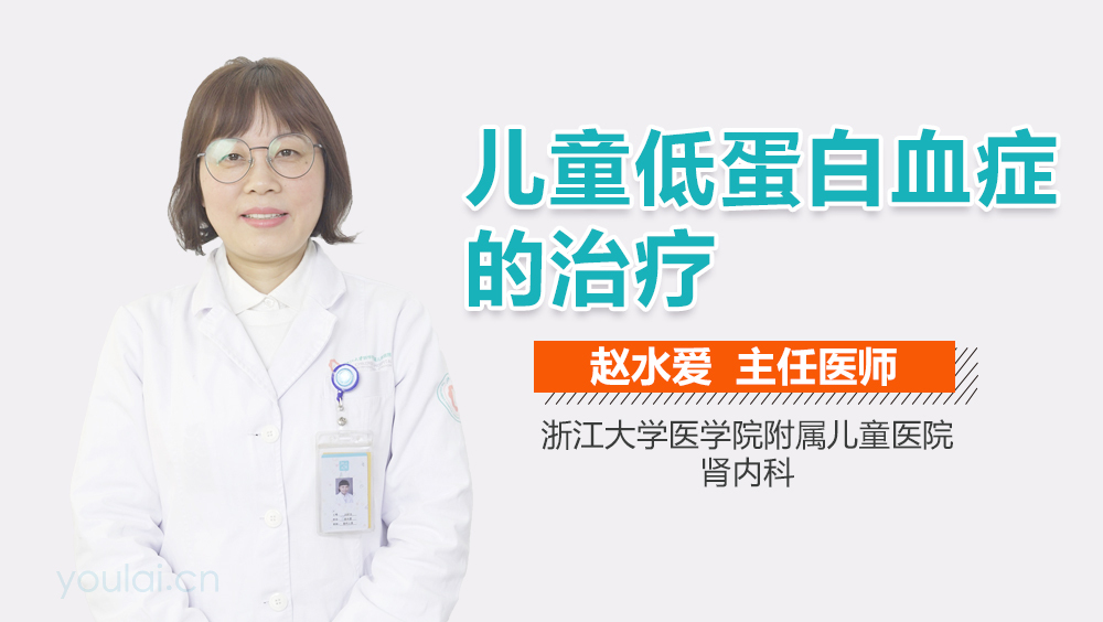 儿童低蛋白血症的治疗