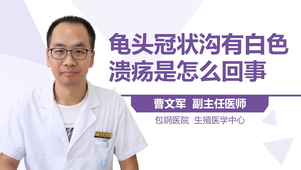 龟头冠状沟有白色溃疡是怎么回事