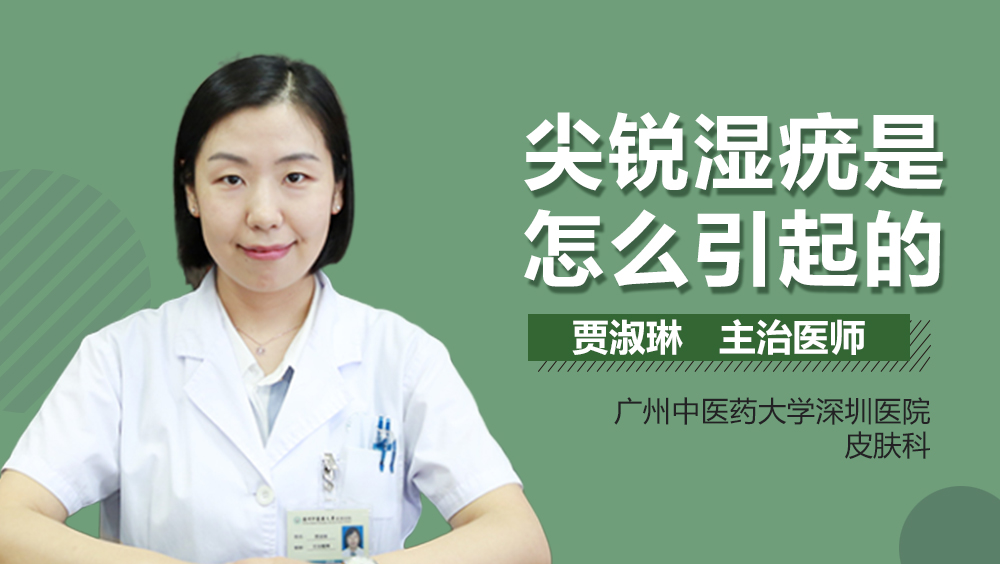 尖锐湿疣是怎么引起的