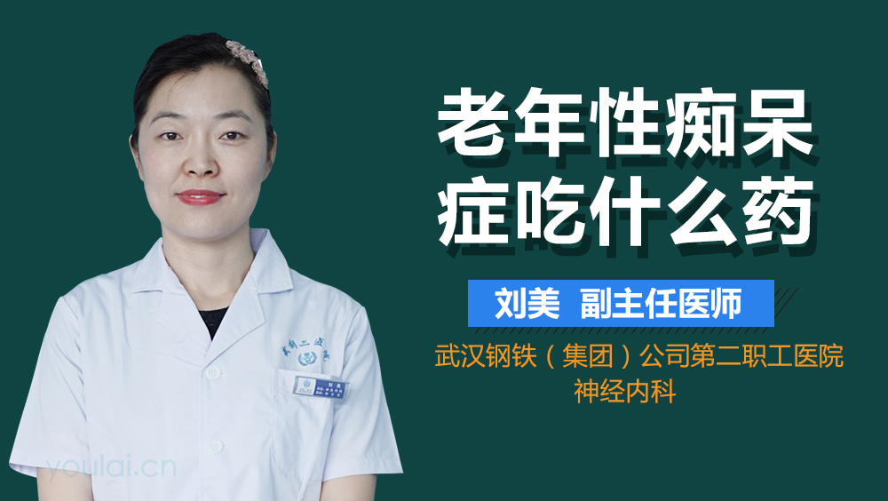 老年性痴呆症吃什么药