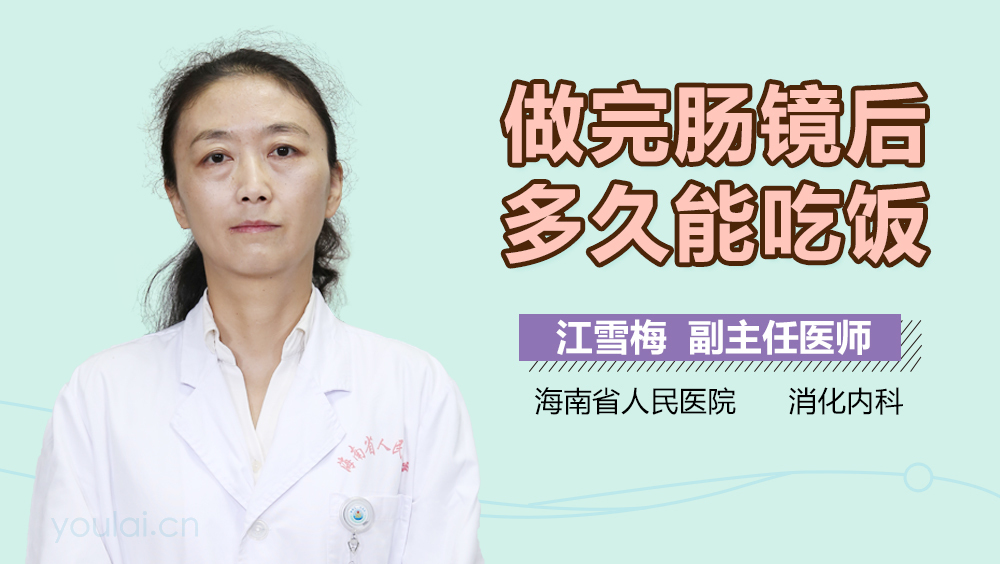 做完肠镜后多久能吃饭