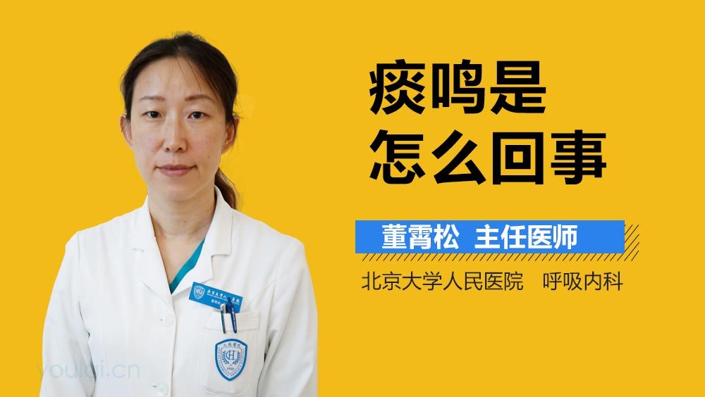 痰鸣是怎么回事