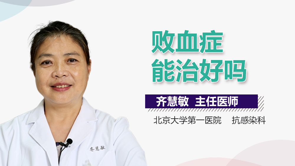 败血症能治好吗