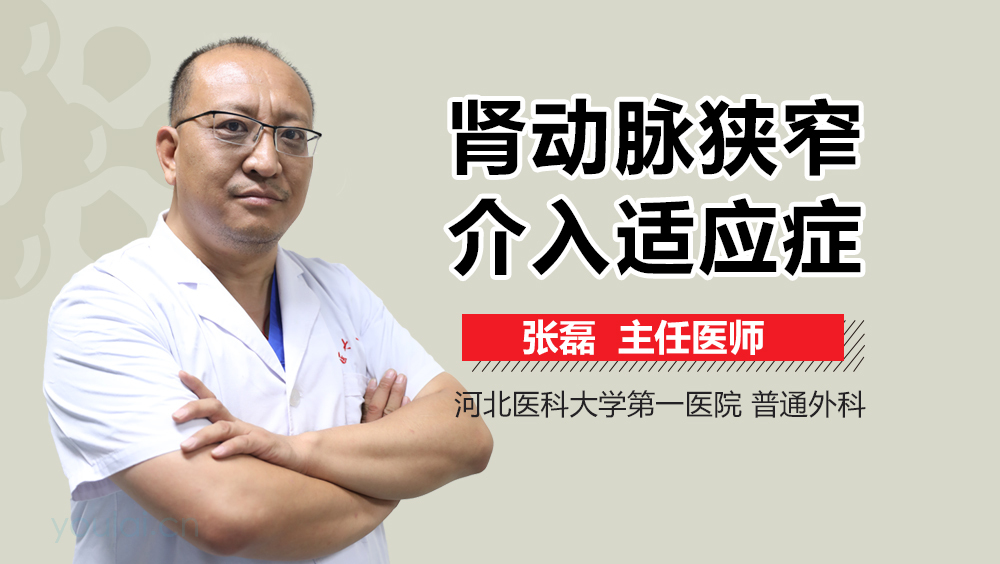 肾动脉狭窄介入适应症