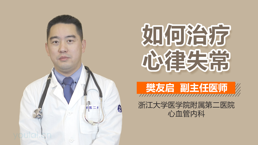 如何治疗心律失常