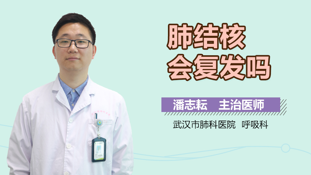 肺结核会复发吗