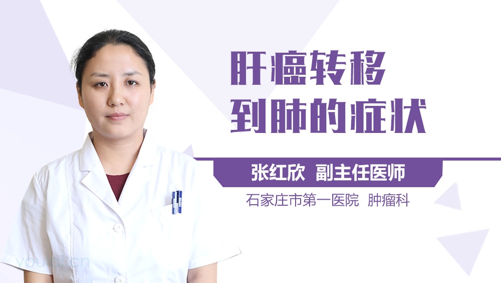 肝癌转移到肺的症状