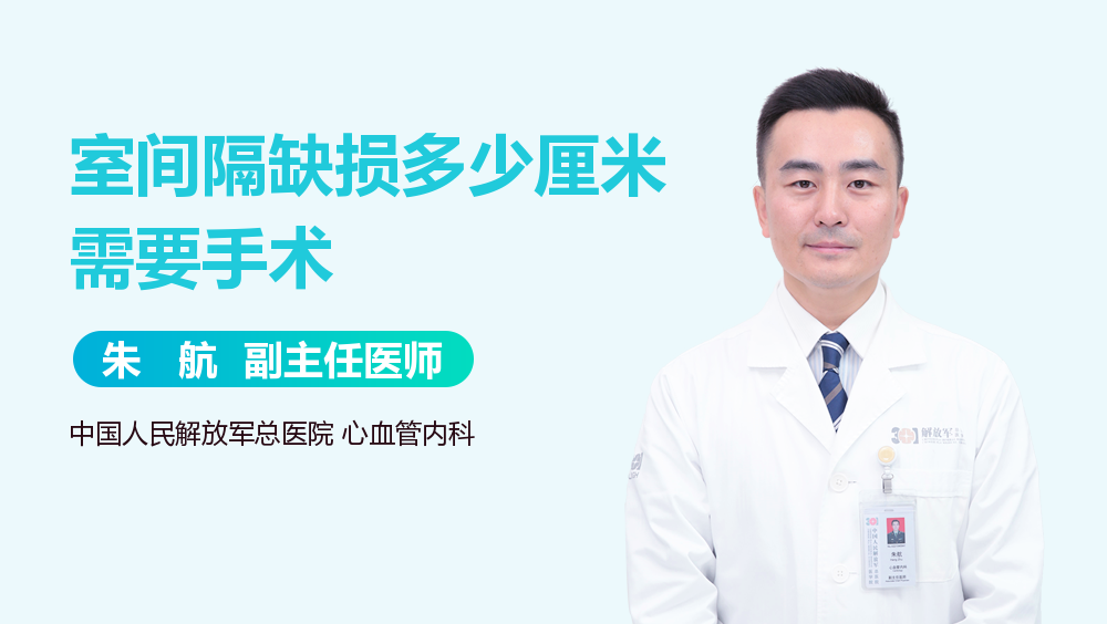 室间隔缺损多少厘米需要手术