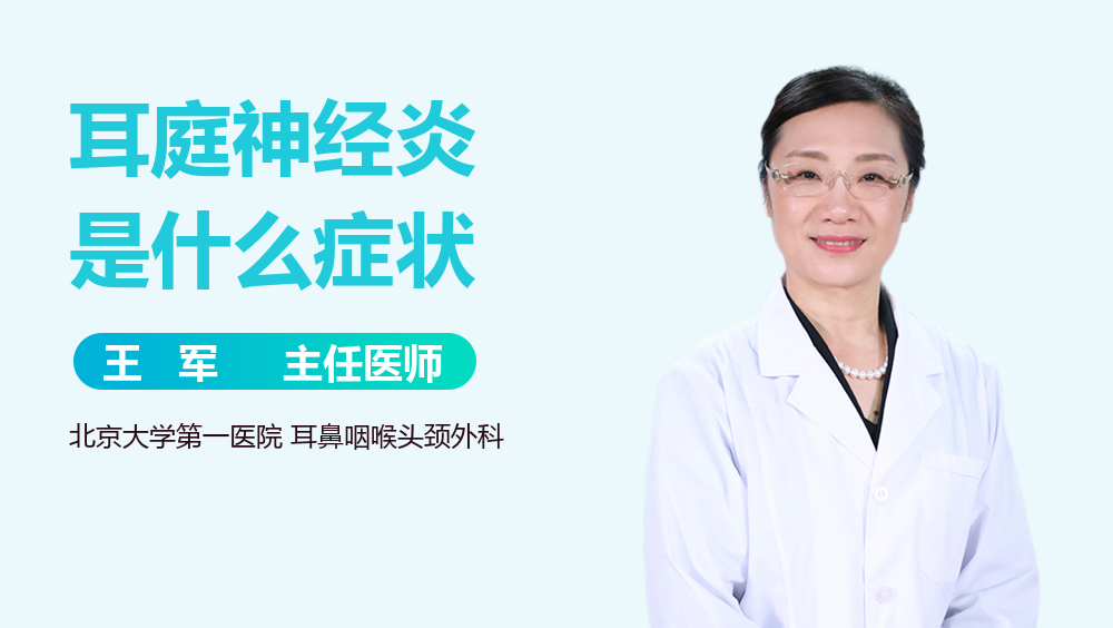 耳庭神经炎是什么症状