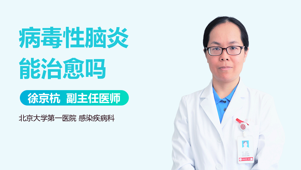病毒性脑炎能治愈吗