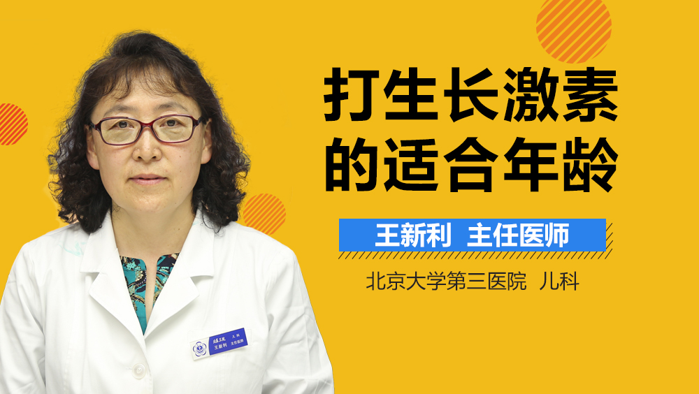 打生长激素的适合年龄