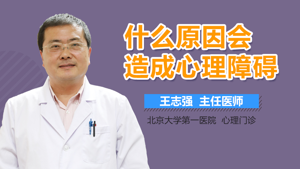 什么原因会造成心理障碍