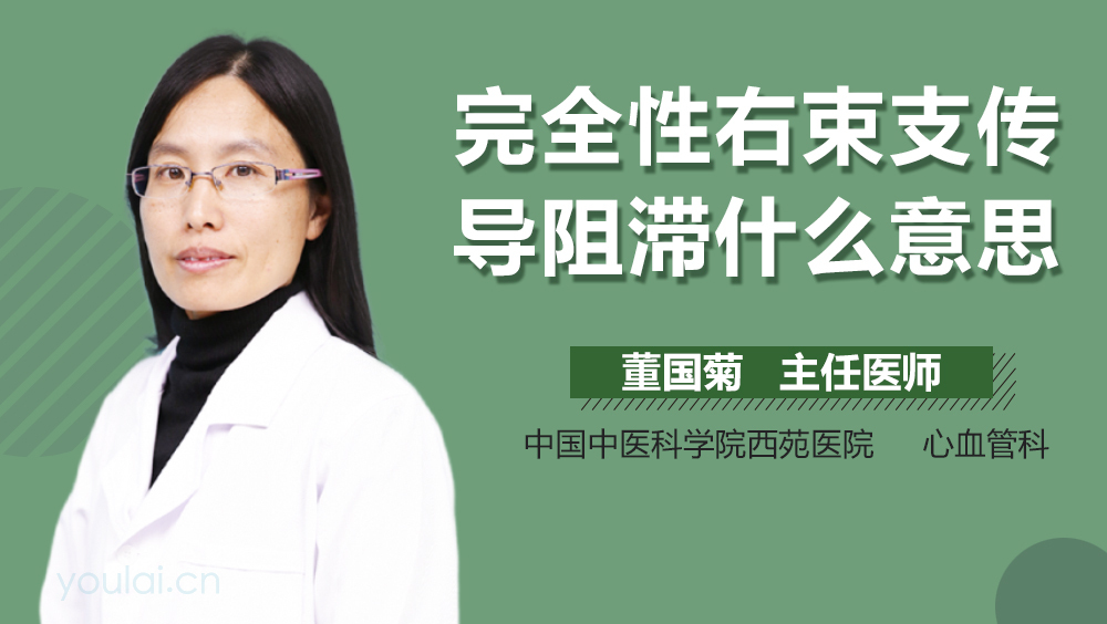 完全性右束支传导阻滞什么意思