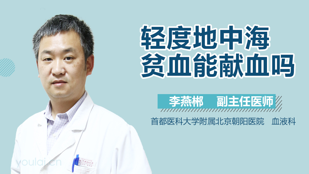 轻度地中海贫血能献血吗