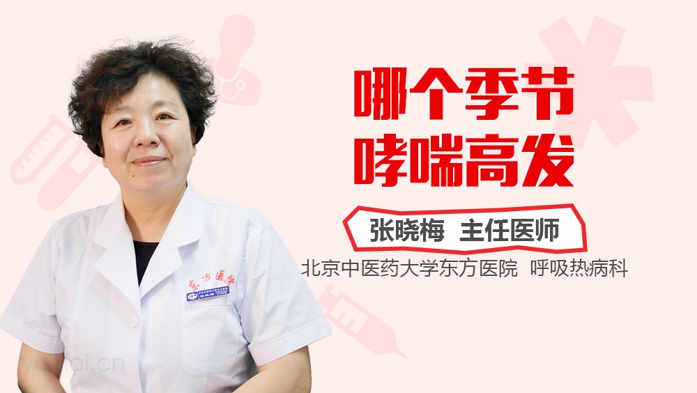 哪个季节哮喘高发