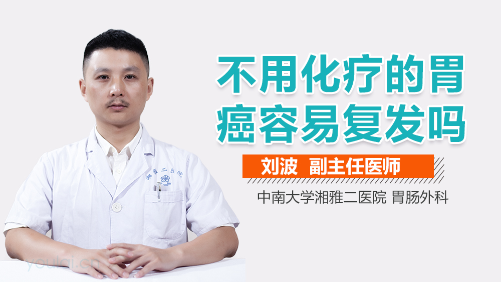 不用化疗的胃癌容易复发吗