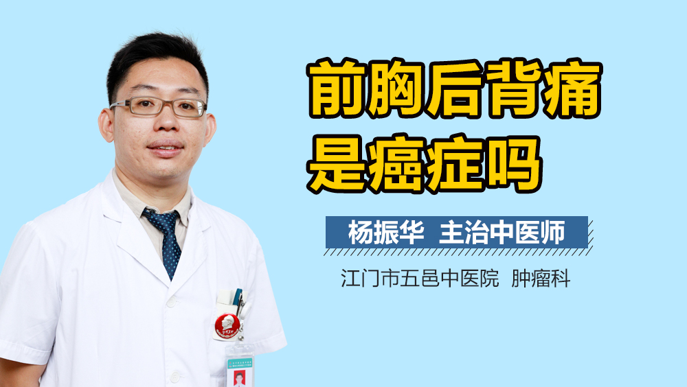 前胸后背痛是癌症吗