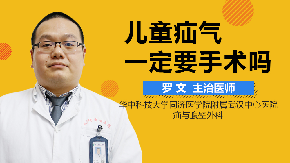 儿童疝气一定要手术吗