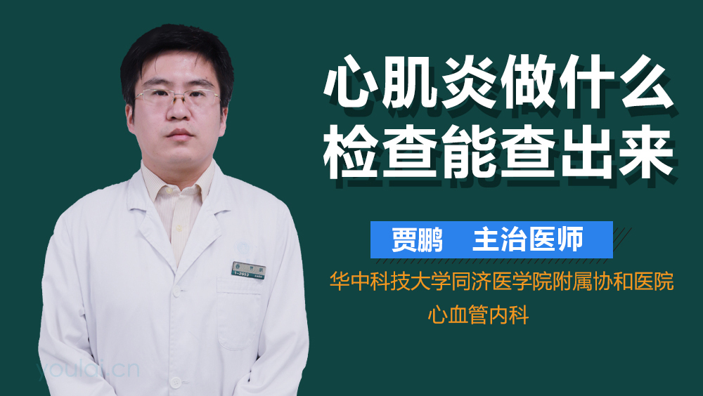 心肌炎做什么检查能查出来
