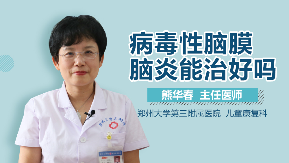 病毒性脑膜脑炎能治好吗