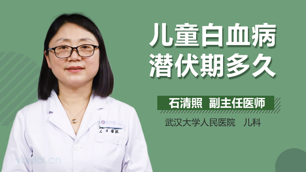 儿童白血病潜伏期多久