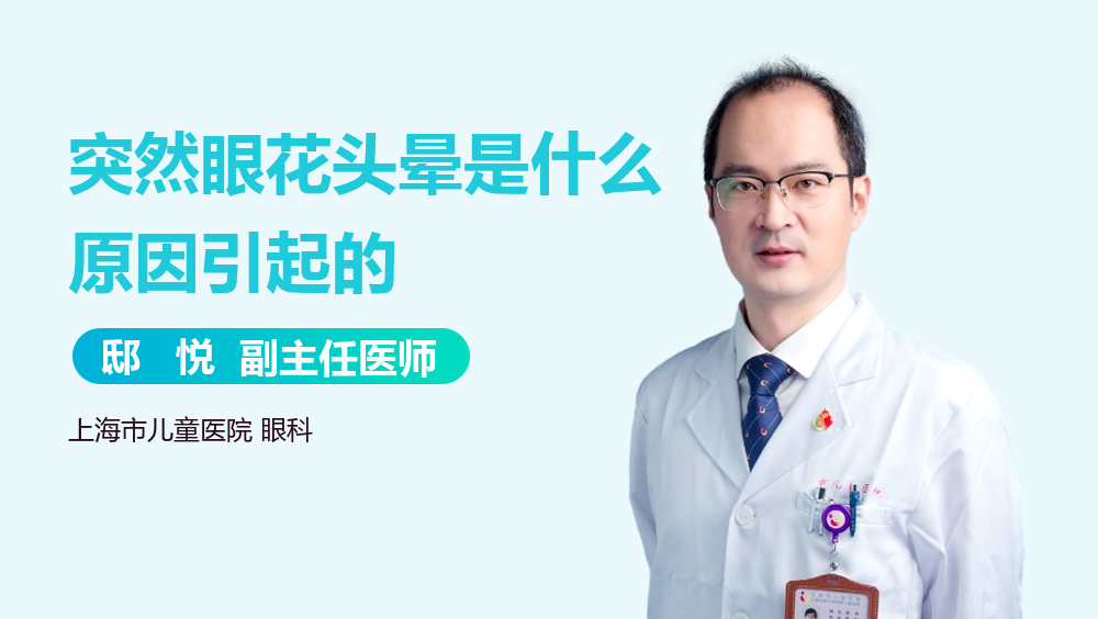 突然眼花头晕是什么原因引起的