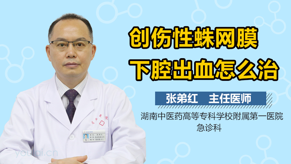 创伤性蛛网膜下腔出血怎么治